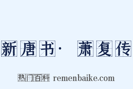 新唐书·萧复传是什么意思的图片